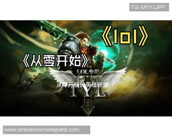 从零开始：英雄联盟力量完全攻略